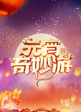2024河南元宵奇妙游封面图