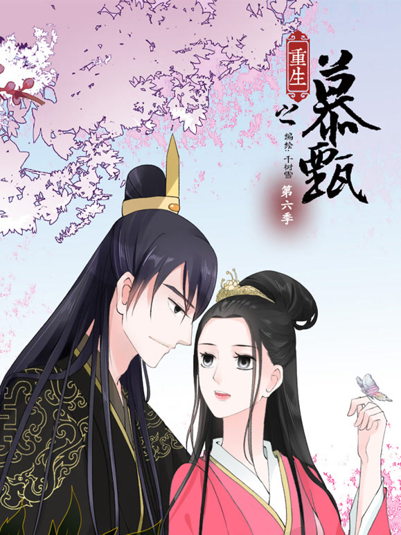 重生之慕甄 动态漫画   第六季封面图