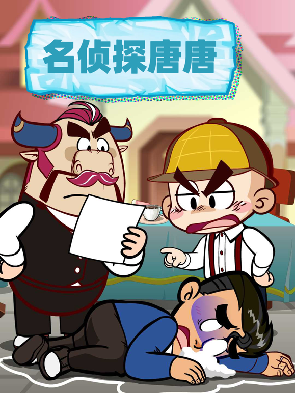 名侦探唐唐封面图