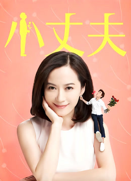 小丈夫2016版封面图