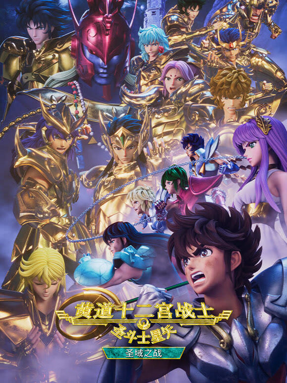 圣斗士星矢:黄道十二宫战士 圣域之战 Part2封面图