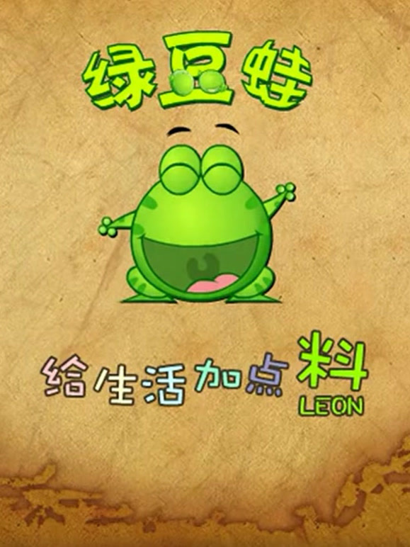 绿豆蛙封面图