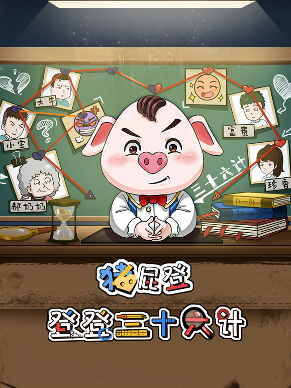 猪屁登之登登三十六计封面图