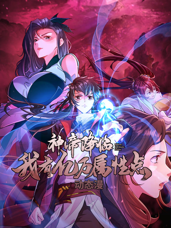 神帝降临:我有亿万属性点 动态漫画封面图