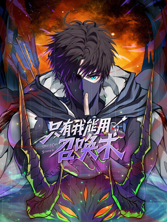 只有我能用召唤术 动态漫画封面图