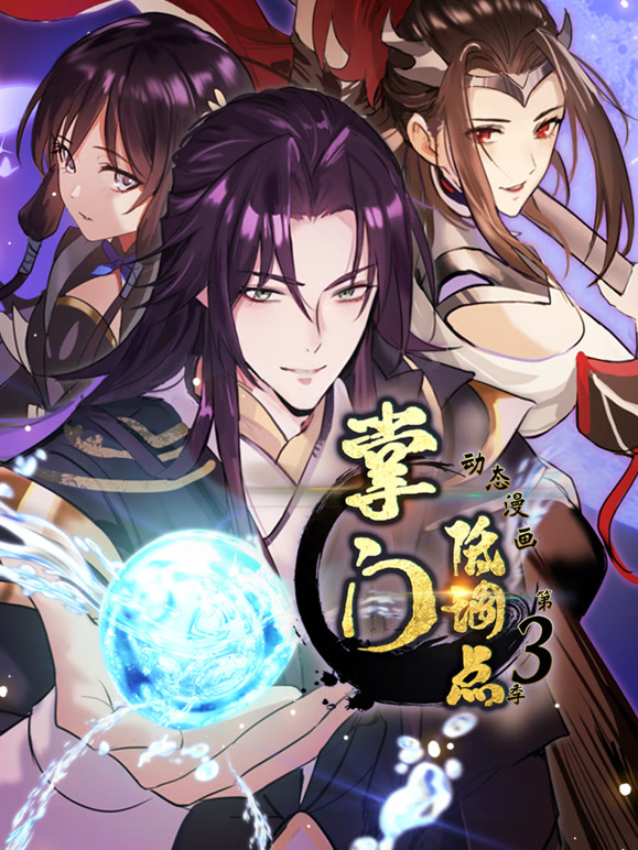 掌门低调点 动态漫画  第三季封面图