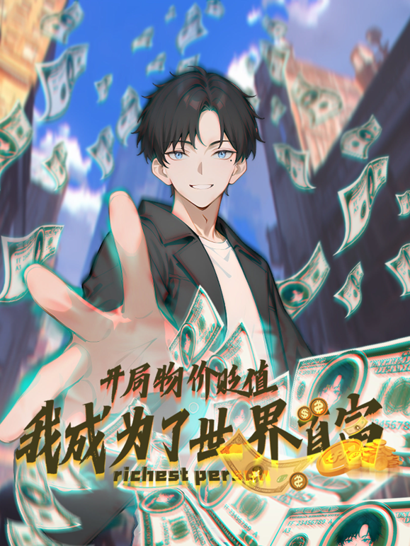 开局物价贬值，我成为了世界首富动态漫画封面图