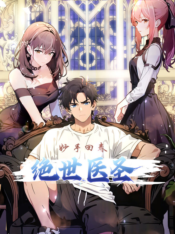 绝世医圣 动态漫画封面图