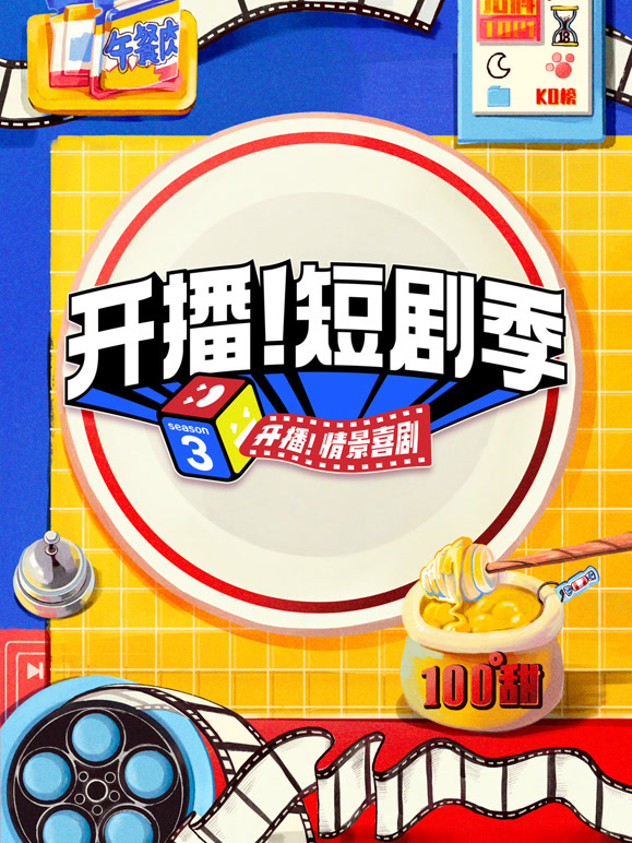 开播短剧季封面图