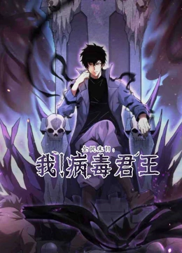 全民末日：我！病毒君王 动态漫画封面图