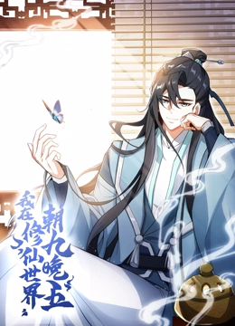 我在修仙世界朝九晚五 动态漫画封面图