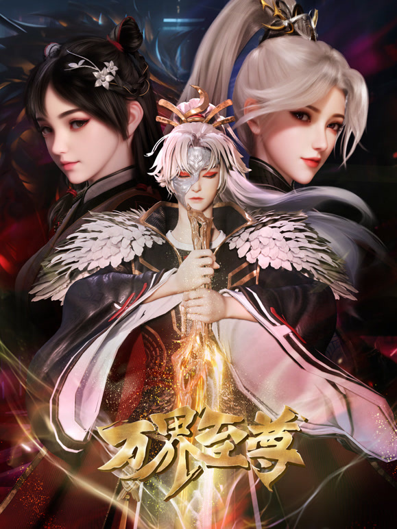 万界至尊封面图
