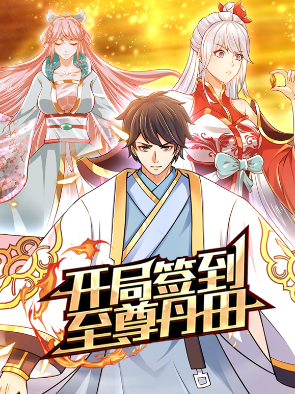 开局签到至尊丹田动态漫画封面图