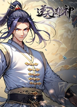 逆天邪神 动态漫画封面图