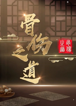 骨伤之道封面图