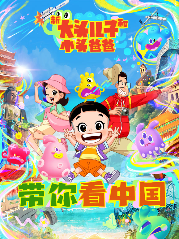 新大头儿子和小头爸爸:带你看中国封面图