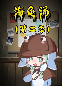 海龟汤 第一季封面图