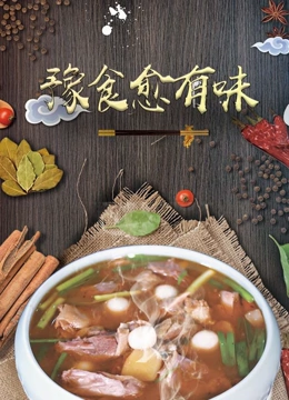 豫食愈有味封面图