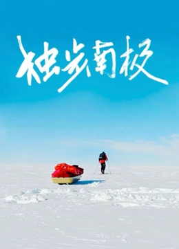 光语者：独步南极封面图