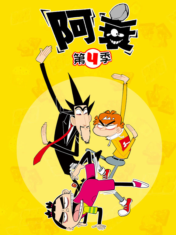 阿衰  第四季封面图