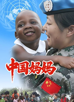 中国妈妈封面图