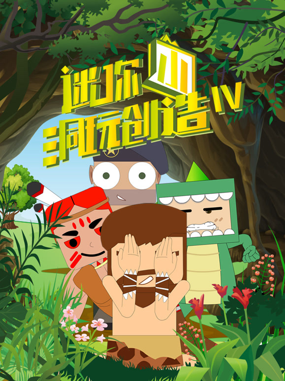迷你小洞玩创造  第四季封面图