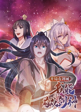 开局有剑域，我能苟成剑神 动态漫画封面图