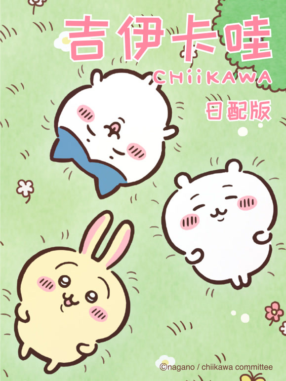 吉伊卡哇   日语版封面图