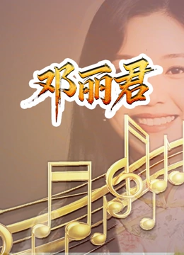 邓丽君封面图