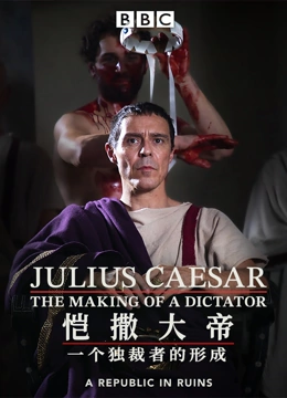 恺撒大帝：一个独裁者的形成封面图