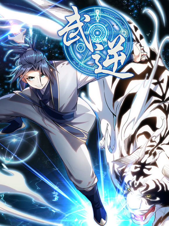 武逆 动态漫画封面图