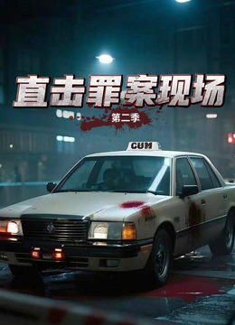 直击罪案现场 第二季封面图