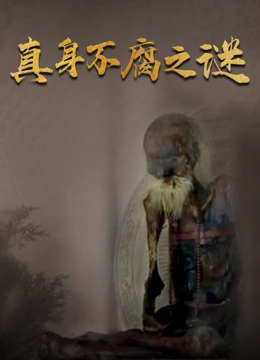 真身不腐之谜封面图