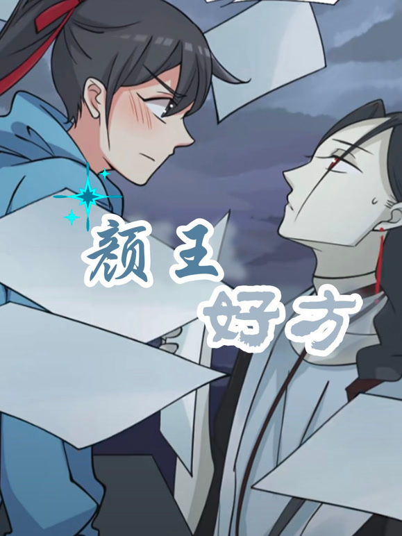 颜王好方 动态漫画封面图