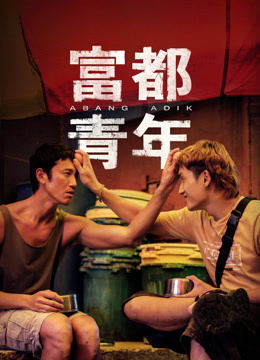 富都青年 普通话封面图