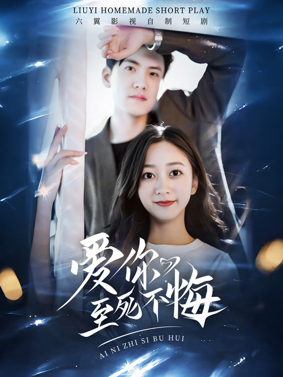 爱你至死不悔封面图