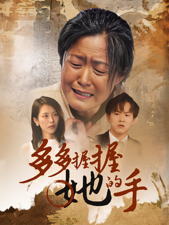 多多握住她的手封面图