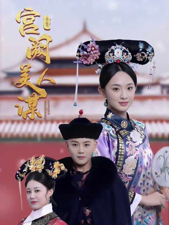 宫阙美人谋封面图