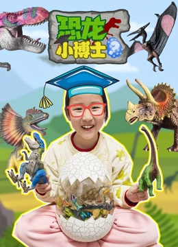恐龙小博士封面图
