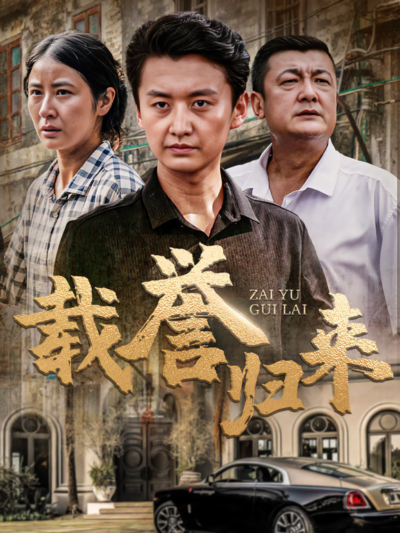 载誉归来封面图