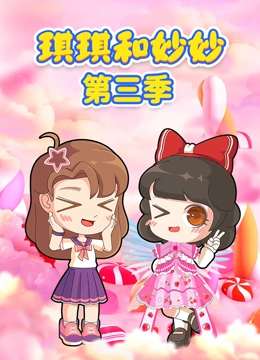琪琪和妙妙 第三季封面图