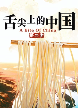 舌尖上的中国 第二季封面图