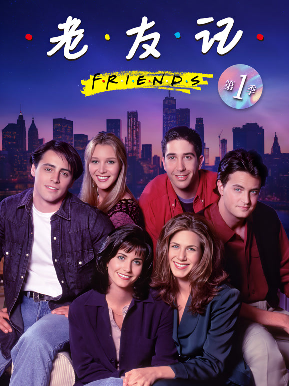 老友记封面图