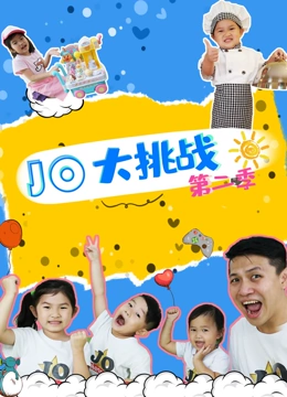 JO大挑战 第二季封面图