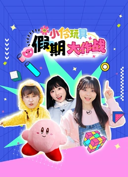 小伶玩具假期大作战封面图