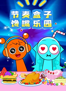 节奏盒子馋嘴乐园封面图