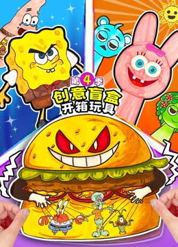 创意盲盒开箱玩具 第四季封面图