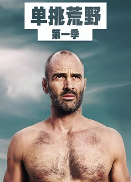 单挑荒野第一季封面图