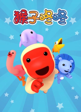 猴子咚咚封面图