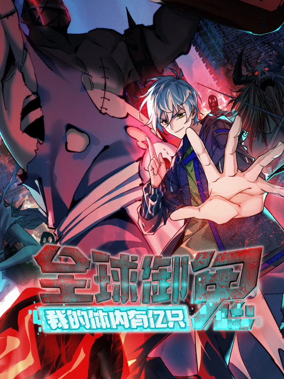 全球御鬼:我的体内有亿只鬼 动态漫画封面图
